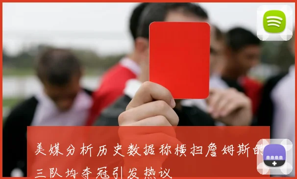 美媒分析历史数据称横扫詹姆斯的三队均夺冠引发热议