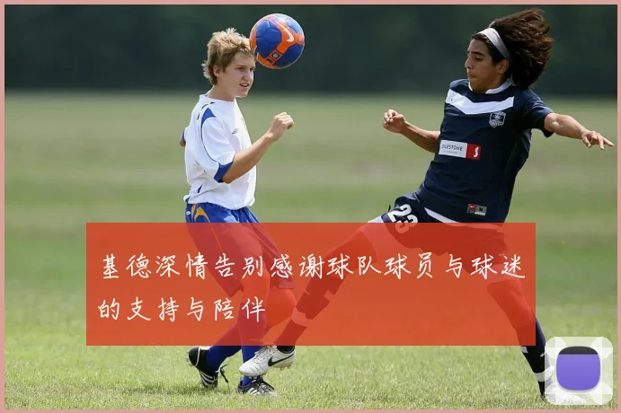 基德深情告别感谢球队球员与球迷的支持与陪伴