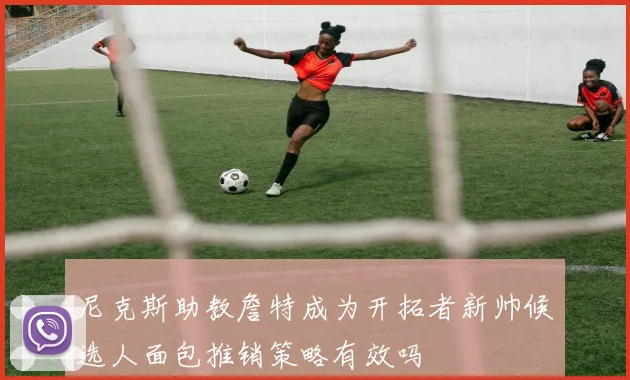 尼克斯助教詹特成为开拓者新帅候选人面包推销策略有效吗