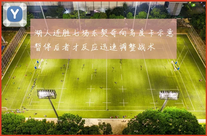 湖人连胜七场东契奇向乌度卡示意暂停后者才反应迅速调整战术