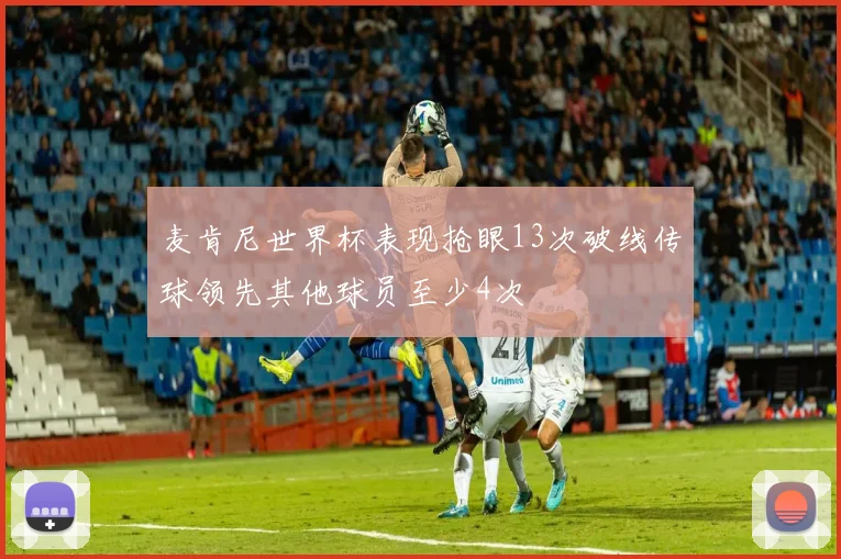 麦肯尼世界杯表现抢眼13次破线传球领先其他球员至少4次